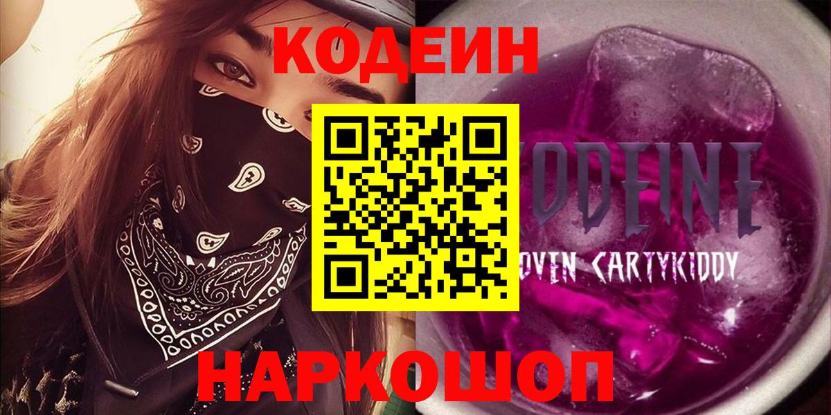Codein напиток Lean (лин) Усть-Джегута