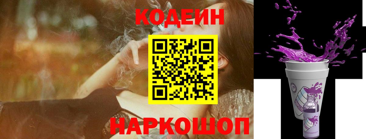 Усть-Джегута  Кодеиновый сироп Lean Purple Drank  Вход с VPN 